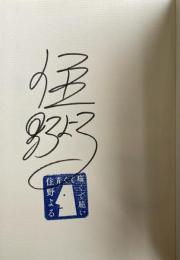 青くて痛くて脆い【署名落款入】