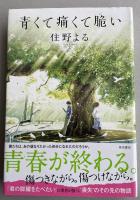 青くて痛くて脆い【署名落款入】