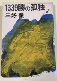 1339勝の孤独