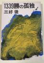 1339勝の孤独