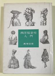 西洋服装史入門