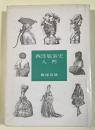 西洋服装史入門