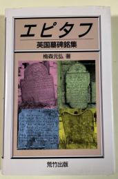 エピタフ  英国墓碑銘集