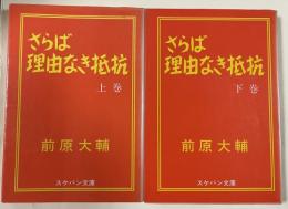 さらば理由なき抵抗   上下巻2冊揃い