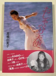 おしゃべり天使