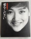 岡田有希子  愛をください