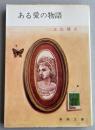ある愛の物語  ※春陽文庫