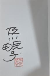 破婚  18歳年下のトルコ人亭主と過ごした13年間 【署名落款入】