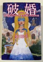 破婚  18歳年下のトルコ人亭主と過ごした13年間 【署名落款入】