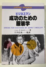 ビジネスマン 成功のための服装学