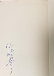 不毛地帯 全四巻揃い 【第四巻のみ署名入】全巻初版