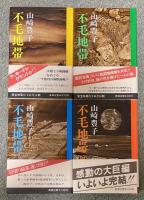 不毛地帯 全四巻揃い 【第四巻のみ署名入】全巻初版