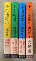 不毛地帯 全四巻揃い 【第四巻のみ署名入】全巻初版