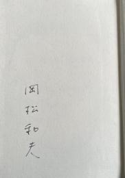 風の狂へる【署名入】