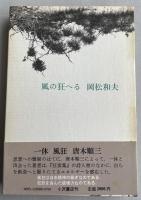 風の狂へる【署名入】