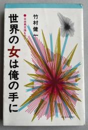 世界の女は俺の手に -日本男児海を行く-