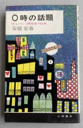 0時の話題 -キャバレー研究家の証言-