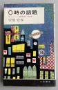 0時の話題 -キャバレー研究家の証言-