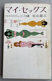 マイ・セックス -それのためのちょっとした知識-