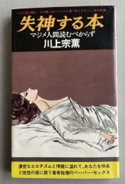 失神する本 -マジメ人間読むべからず-