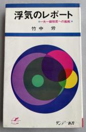 浮気のレポート -一夫一婦制度への挑戦-