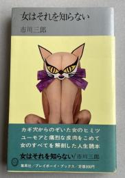 女はそれを知らない