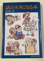 話のネタになる本