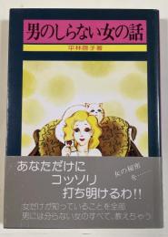 男のしらない女の話