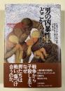 男の凶暴性はどこからきたか