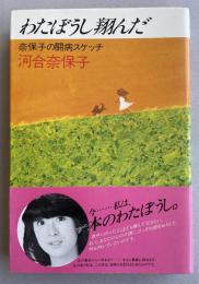 わたぼうし翔んだ  奈保子の闘病スケッチ