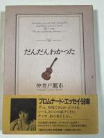 だんだんわかった【署名入】