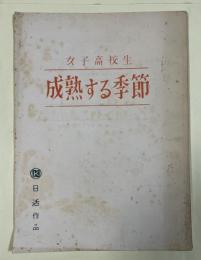 映画台本「女子高校生 成熟する季節」(昭和39年 日活)