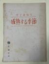 映画台本「女子高校生 成熟する季節」(昭和39年 日活)