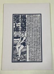 風流夢譚(海賊版)