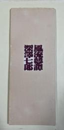 風流夢譚(海賊版)