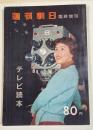 週刊朝日 臨時増刊  テレビ読本