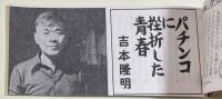 「王様手帖」昭和51年7月号(NO.154)【吉本隆明特別寄稿「パチンコに挫折した青春」掲載】