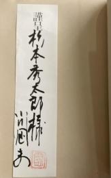 闇のなかの夢想〔映画学講義〕【小川国夫の杉本秀太郎宛献呈署名箋付】