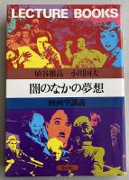 闇のなかの夢想〔映画学講義〕【小川国夫の杉本秀太郎宛献呈署名箋付】