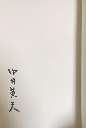 詩集 眠るひとへの哀歌【署名入】