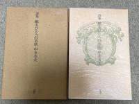 詩集 眠るひとへの哀歌【署名入】