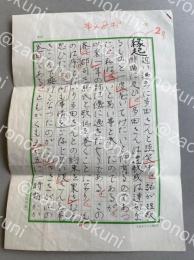 須永朝彦 自筆草稿「縁起」200字詰原稿用紙×2枚完