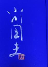 特装版 小川国夫作品集 全6巻+別巻の7冊揃い【1巻.6巻の2冊に署名落款入】限定1000部