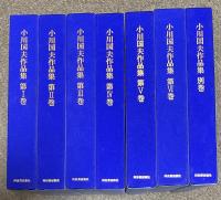 特装版 小川国夫作品集 全6巻+別巻の7冊揃い【1巻.6巻の2冊に署名落款入】限定1000部