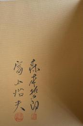 日本の挽歌 -失われゆく暮らしのかたち- 【森本&富山のW署名落款入】