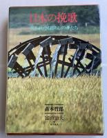 日本の挽歌 -失われゆく暮らしのかたち- 【森本&富山のW署名落款入】