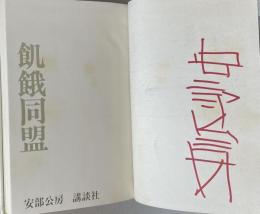 飢餓同盟【署名入】