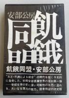 飢餓同盟【署名入】