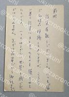 窪田般彌 自筆葉書【藤村壮宛】