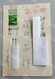 足立巻一 自筆葉書【藤村壮宛】